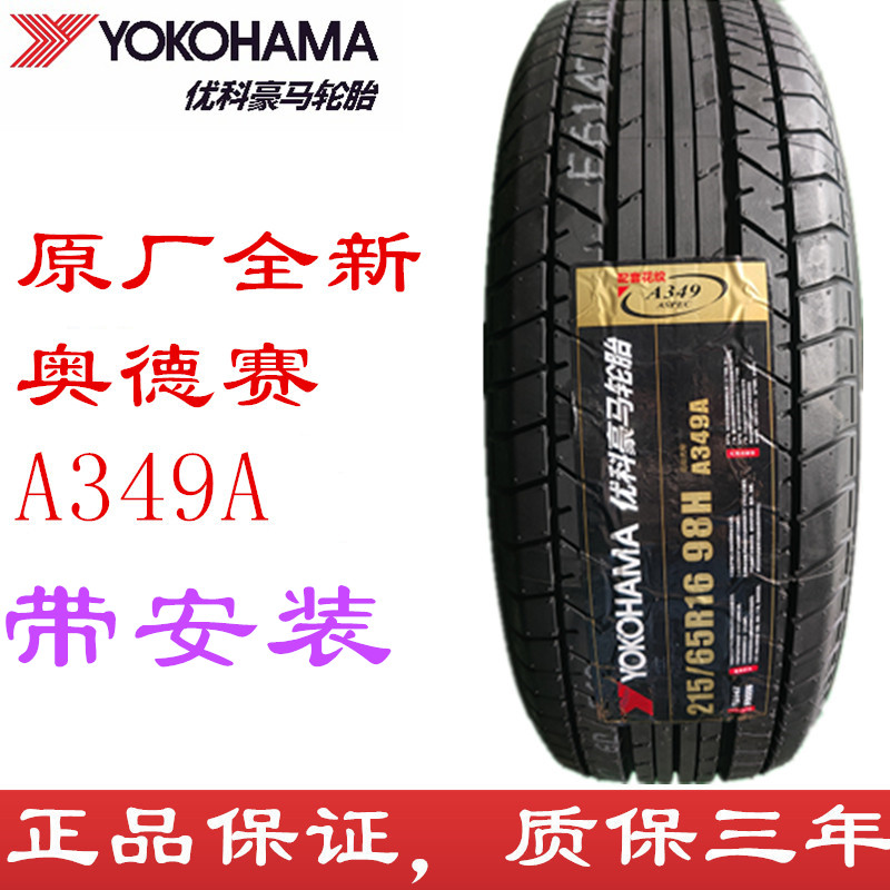 全新优科豪马 215/65R16 98H A349A 原厂奥德赛 横滨轮胎2156516