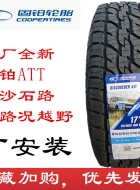 225/65R17固铂ATT越野轮胎2256517比亚迪S6哈佛H6奇骏CRV 可安装