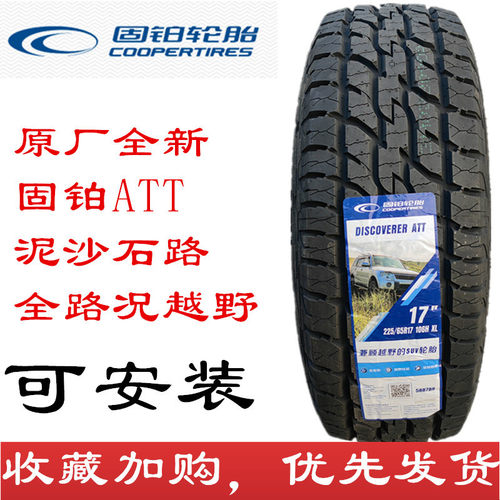 全地形越野固铂轮胎ATT静音安装