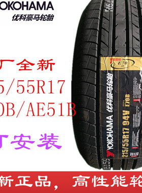 优科豪马轮胎215/55R17 适配凯美瑞亚洲龙雷克萨斯 横滨2155517