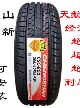 全新成山轮胎205 215 225 235 245 255/45 50 55 60 65 70R16 17