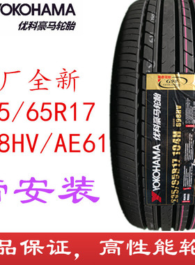 全新优科豪马235/65R17 G98HV/AE61 CRV 皓影 横滨轮胎2356517