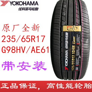 全新优科豪马235/65R17 G98HV/AE61 CRV 皓影 横滨轮胎2356517