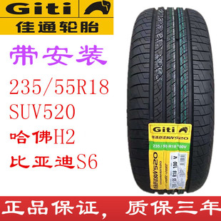 全新佳通轮胎235/55R18 100V SUV520 智跑哈佛H2比亚迪S6 2355518