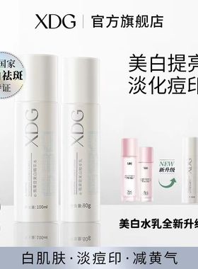XDG发光水乳熊果苷焕亮补水平衡套装混油皮改善暗黄xdj白瓶装3.0
