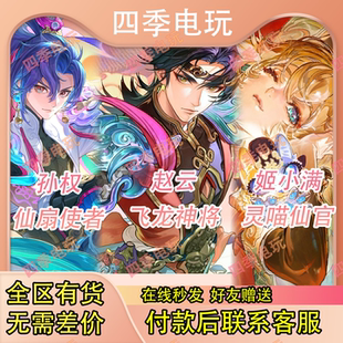 王者荣耀天幕西行封妖记天幕皮肤赵云姬小满孙权仙扇使者礼包