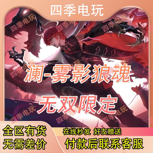 王者荣耀澜无双皮肤雾影狼魂妲己九尾狐皮肤青丘墨子迪迦珍品天幕