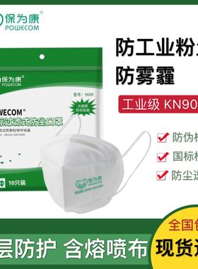 正品保为康9600/9611防尘粉尘口罩 防雾霾PM2.5一次性口罩包邮