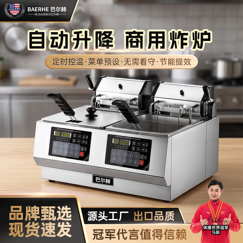 巴尔赫商用电炸机全自动智能升降台式单双缸炸鸡薯条大容量炸炉锅