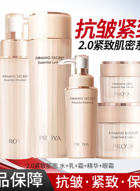 PROYA/珀莱雅紧致肌密水乳精华面霜眼霜抗皱紧致保湿护肤品正品女