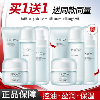 PROYA/珀莱雅水动力水乳面霜洁面精华组合套装保湿护肤品正品学生