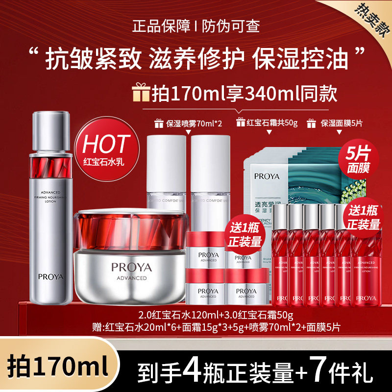 PROYA/珀莱雅红宝石水乳套装淡纹活肤水乳霜抗皱紧致舒缓护肤正品