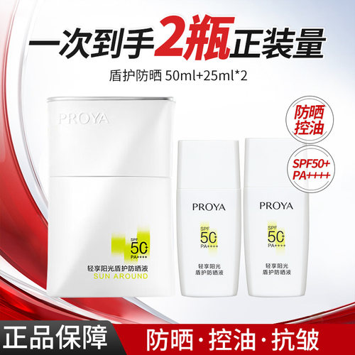 珀莱雅盾护防晒液抗皱紧致控油