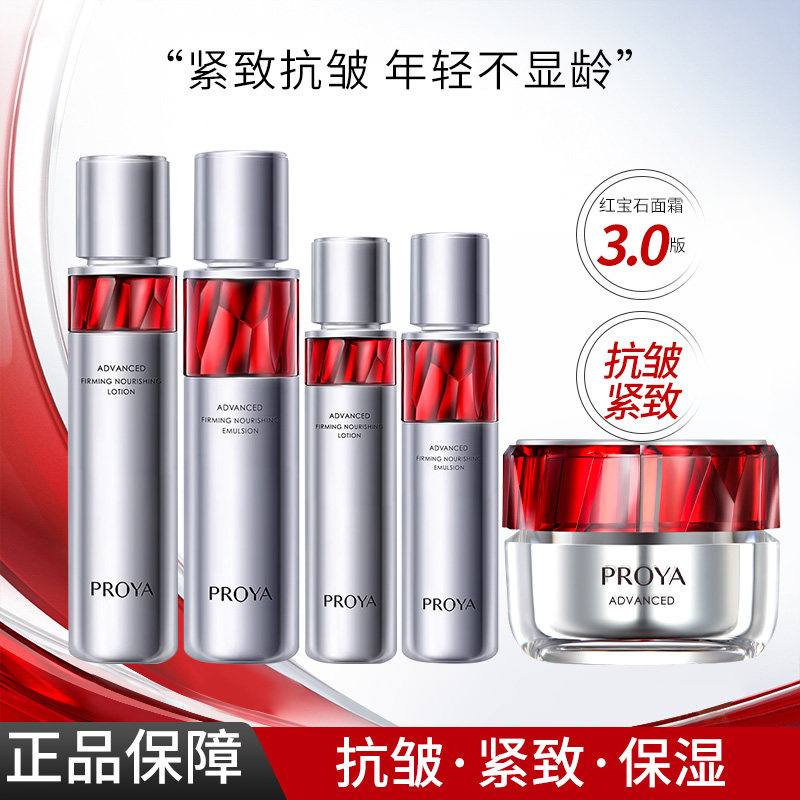PROYA/珀莱雅红宝石水乳套装淡纹紧致活肤水保湿乳抗皱霜护肤正品