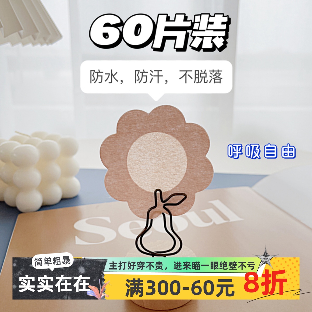 不穿内衣的日抛神器~一次性乳贴