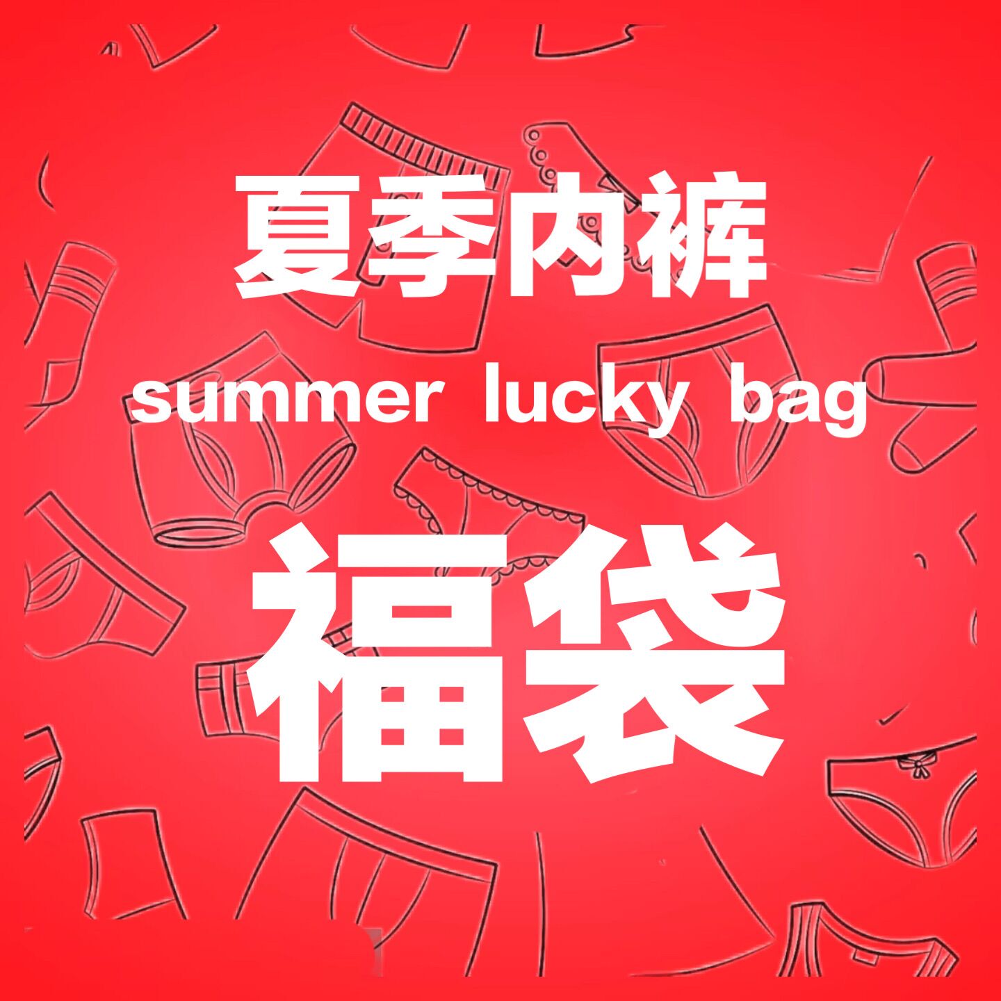 夏季超值3条入内裤福袋来辣！！每年一次老粉bi入 卖完就下