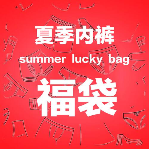 3条入福袋含50元正价商品