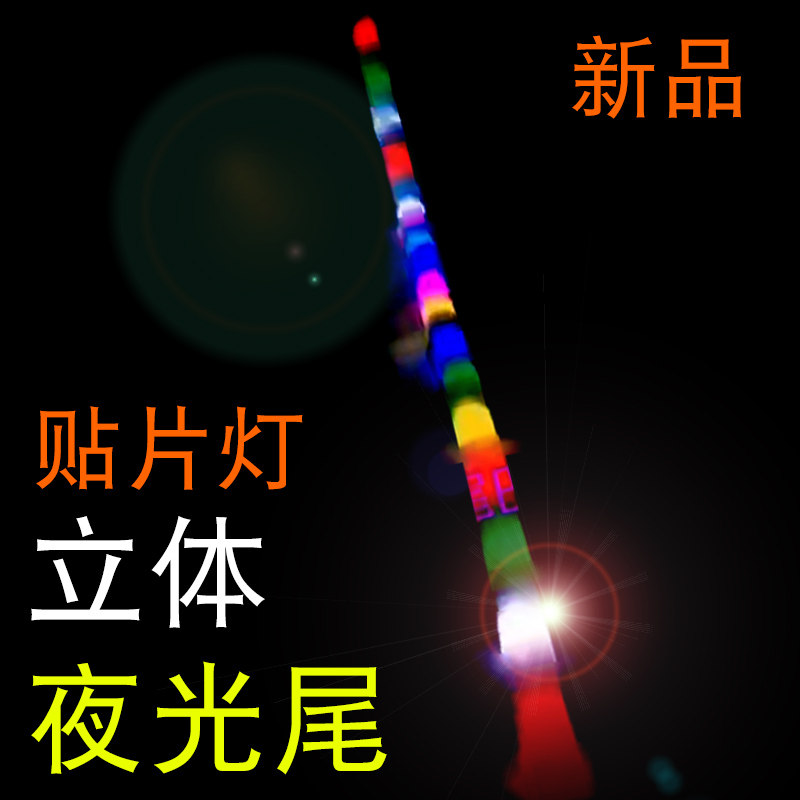 2020贴片灯夜光风筝尾巴立体尾筒子带灯夜K间晚上10米15高亮绚光