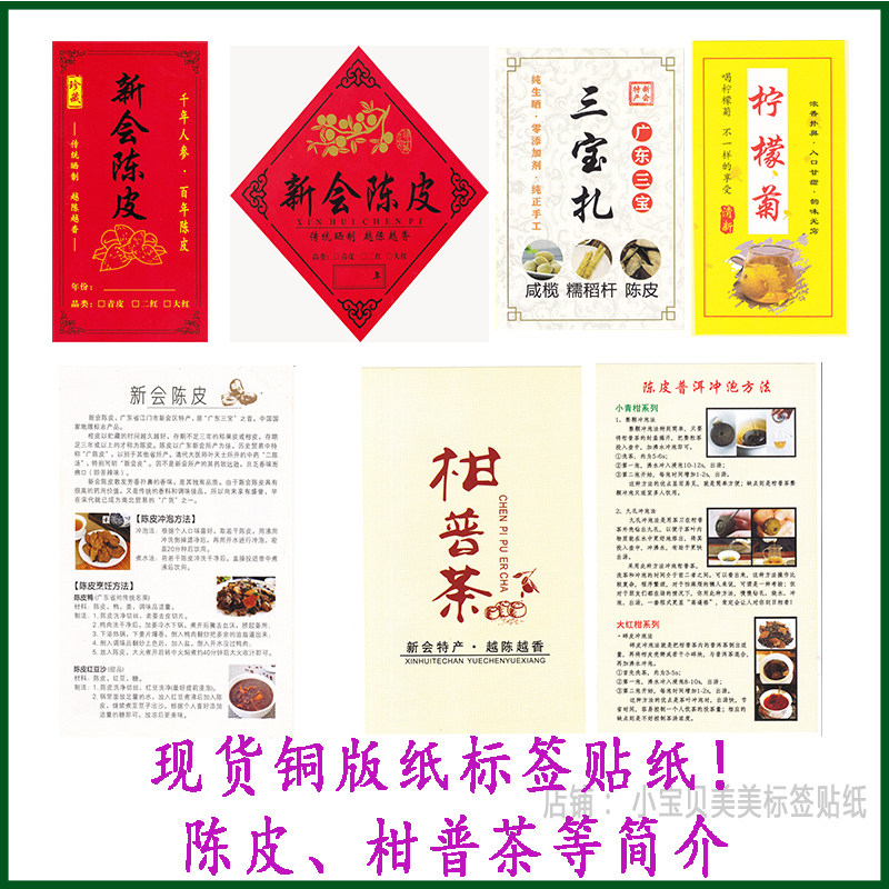 新会陈皮标签贴纸三宝扎柑普茶柠檬菊不干胶 产品功效简介 方 罐