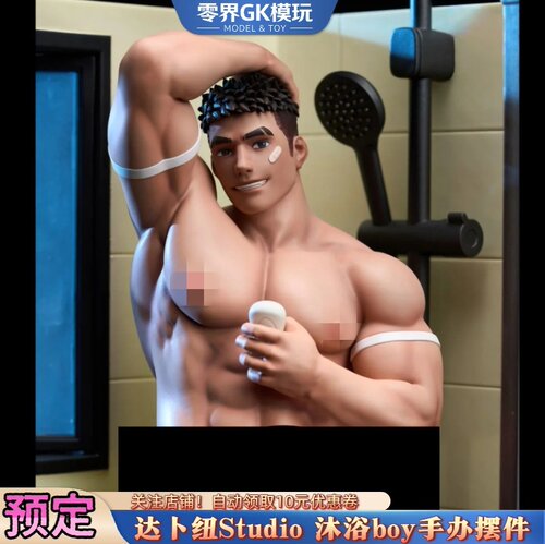 达卜纽Studio沐浴boy手办