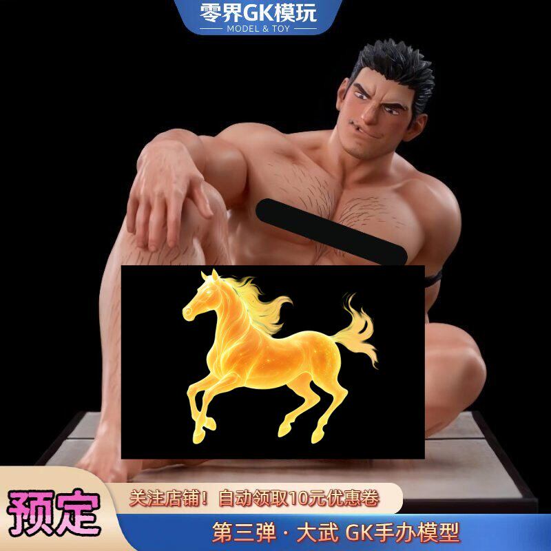 第三弹·大武GK手办模型