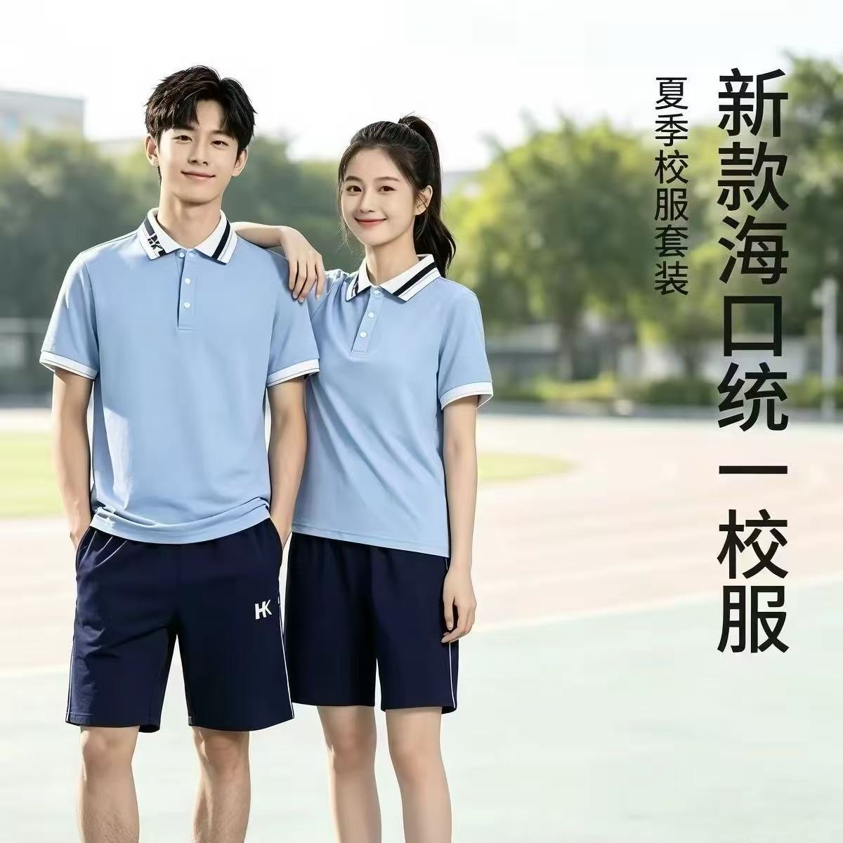 【海口新款校服】统一中小学学生夏季索罗娜校服短袖短裤长裤正版
