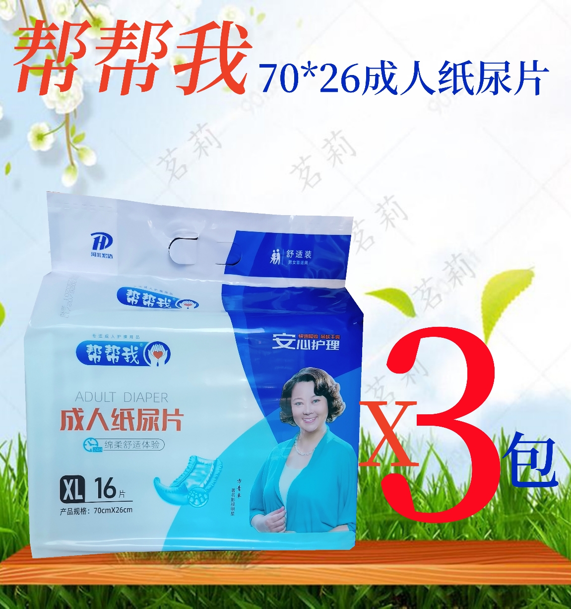 帮帮我护理成人纸尿片