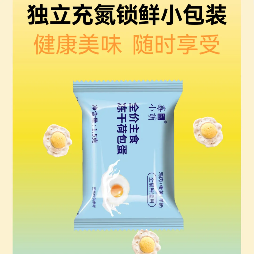 莓小萌冻干荷包蛋冻干宠物零食猫零食狗狗零食宠物冻干