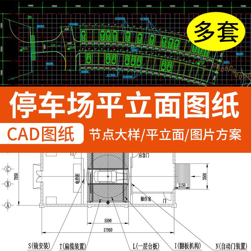 停车场平面布局图cad图纸室内外地下车库智能节点大样立面 汽车库