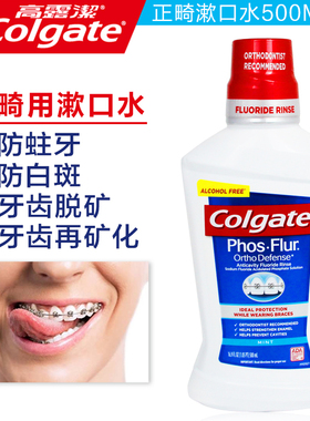 高露洁含氟乐正畸漱口水带牙套正畸专用牙齿矫正脱矿再矿化漱口液