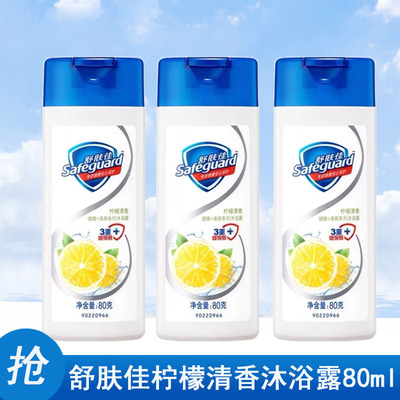 舒肤佳柠檬清香沐浴露80ml*3