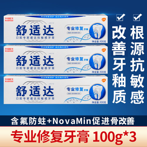 舒适达专业修复牙膏含氟牙釉质脱敏抗敏感正品劲速牙龈多效护理 - 封面
