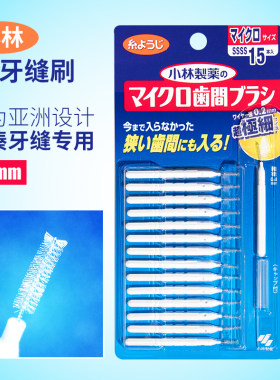 小林牙缝刷日本进口刷牙间隙刷