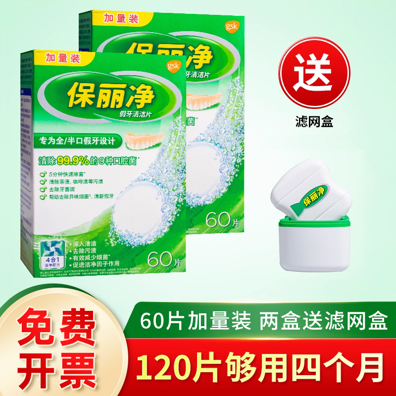 保丽净全半隐形泡腾假牙清洁片