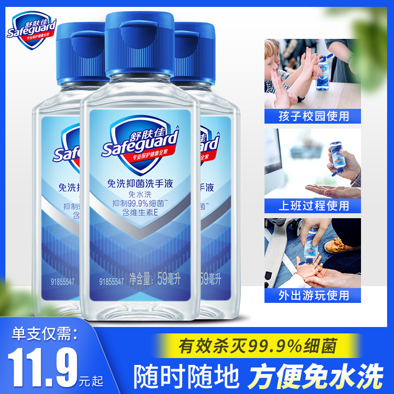 舒肤佳免洗洗手液抑菌59ml