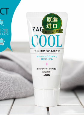 日本 lion/狮王冰爽zact去烟渍牙膏130g牙齿除垢男士去黄炫白神器