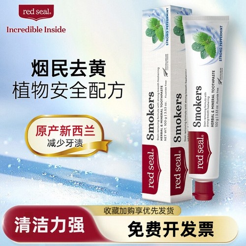 redseal红印新西兰进口烟民牙膏