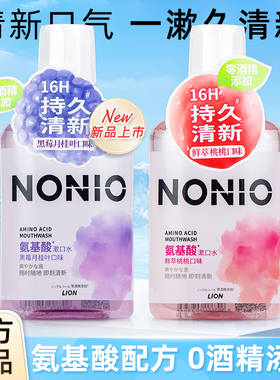 狮王NONIO氨基酸长效清新漱口水清洁口腔无酒精果香450ml持久瓶装
