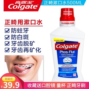 高露洁含氟乐正畸漱口水带牙套正畸专用牙齿矫正脱矿再矿化漱口液