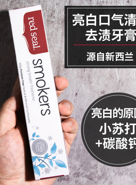 新西兰red seal红印牙膏改善烟渍烟民烟牙祛黄亮白小苏打男士澳洲
