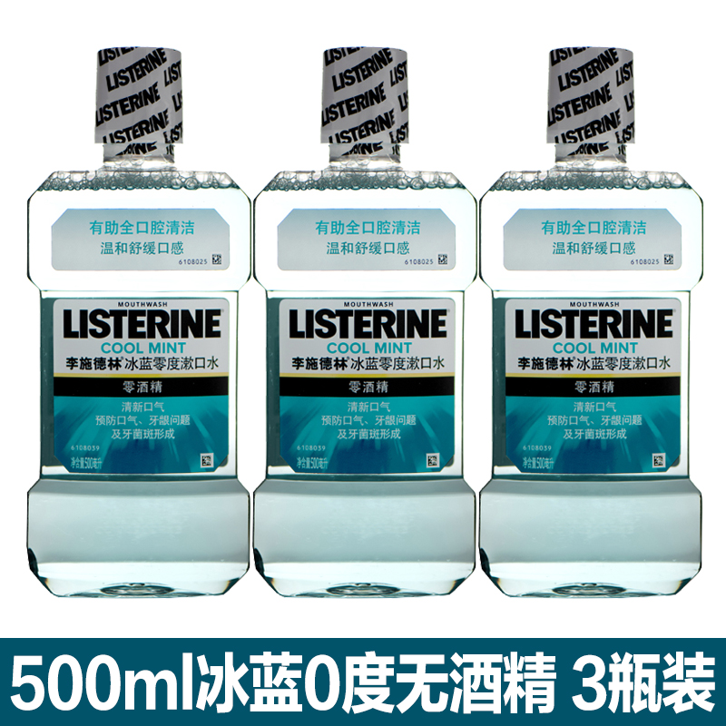 李施德林漱口水500ml*3杀抗菌消遬炎冰蓝劲爽健康亮白无酒精零度 洗护清洁剂/卫生巾/纸/香薰 漱口水 原图主图