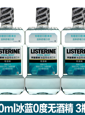 李施德林漱口水500ml*3减少细菌口气冰蓝劲爽健康亮白无酒精零度