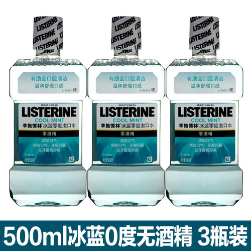 李施德林杀菌三瓶无酒精漱口水