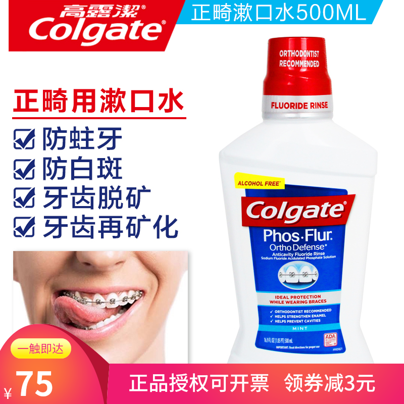 高露洁含氟乐正畸漱口水带牙套正畸专用牙齿矫正脱矿再矿化漱口液限时2件3折