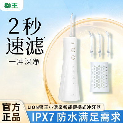 LION狮王小活泉智能冲牙器