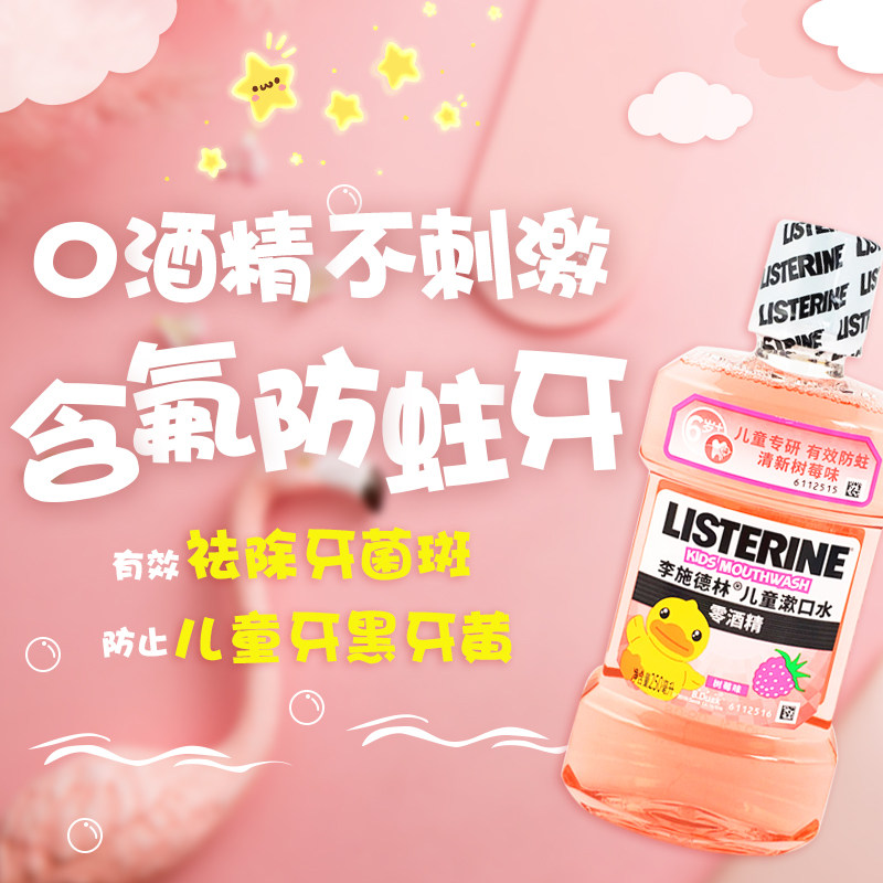 李施德林儿童漱口水250ml杀菌清新口气含氟防蛀龋去除牙菌斑黑牙,洗护清洁剂/卫生巾/纸/香薰,漱口水,淘宝优惠券,粉丝福利购,淘宝优惠卷
