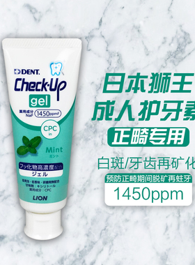 日本狮王龋克菲正畸护牙素含氟牙齿脱矿防护牙齿白斑再矿化啫喱
