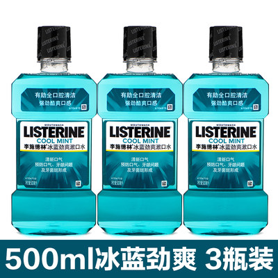 李施德林冰蓝劲爽漱口水500ml*3除口臭消抗菌炎无牙结石牙菌斑黄