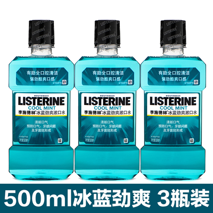 李施德林冰蓝劲爽漱口水500ml*3除口臭消抗菌炎无牙结石牙菌斑黄