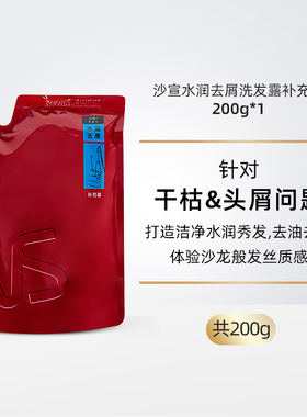 沙宣洗发水水润去屑清爽去油清洁秀发水润去屑200g补充装替换